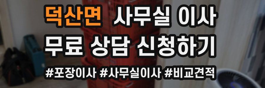 덕산면 사무실 이사