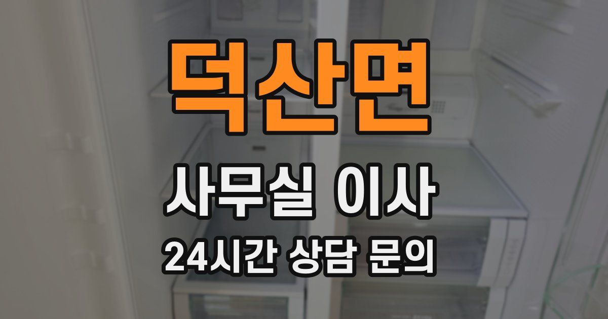 덕산면 사무실 이사