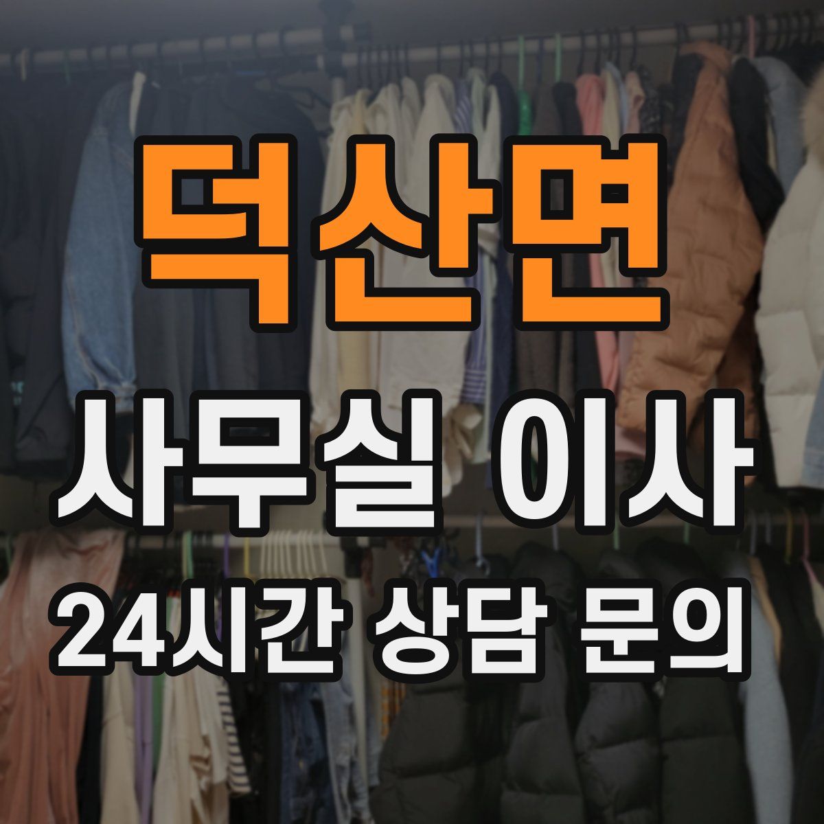 덕산면 사무실 이사