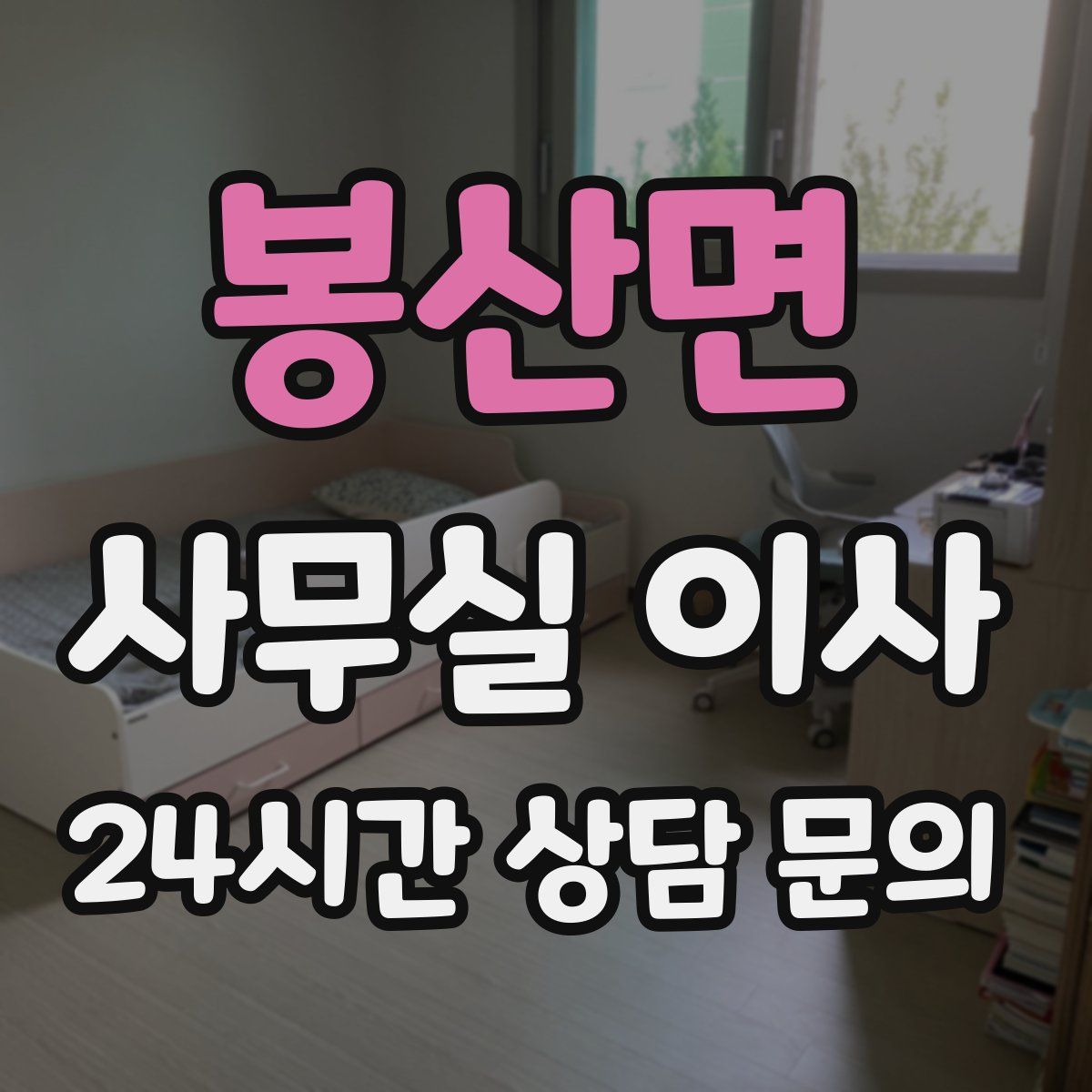 봉산면 사무실 이사