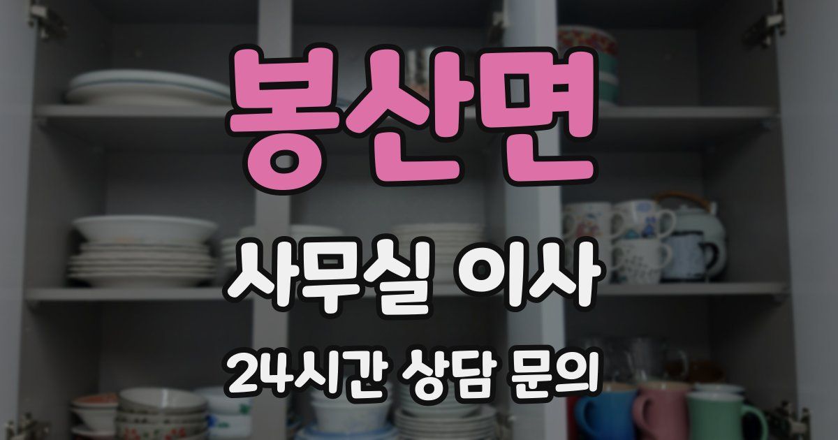 봉산면 사무실 이사
