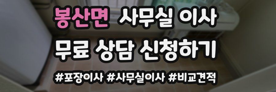 봉산면 사무실 이사