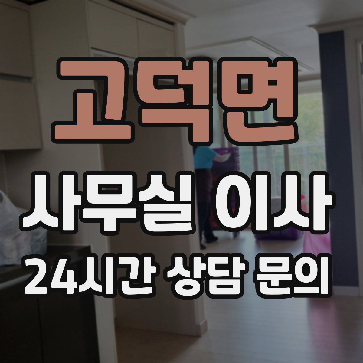 고덕면 사무실 이사