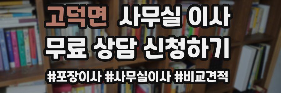 고덕면 사무실 이사