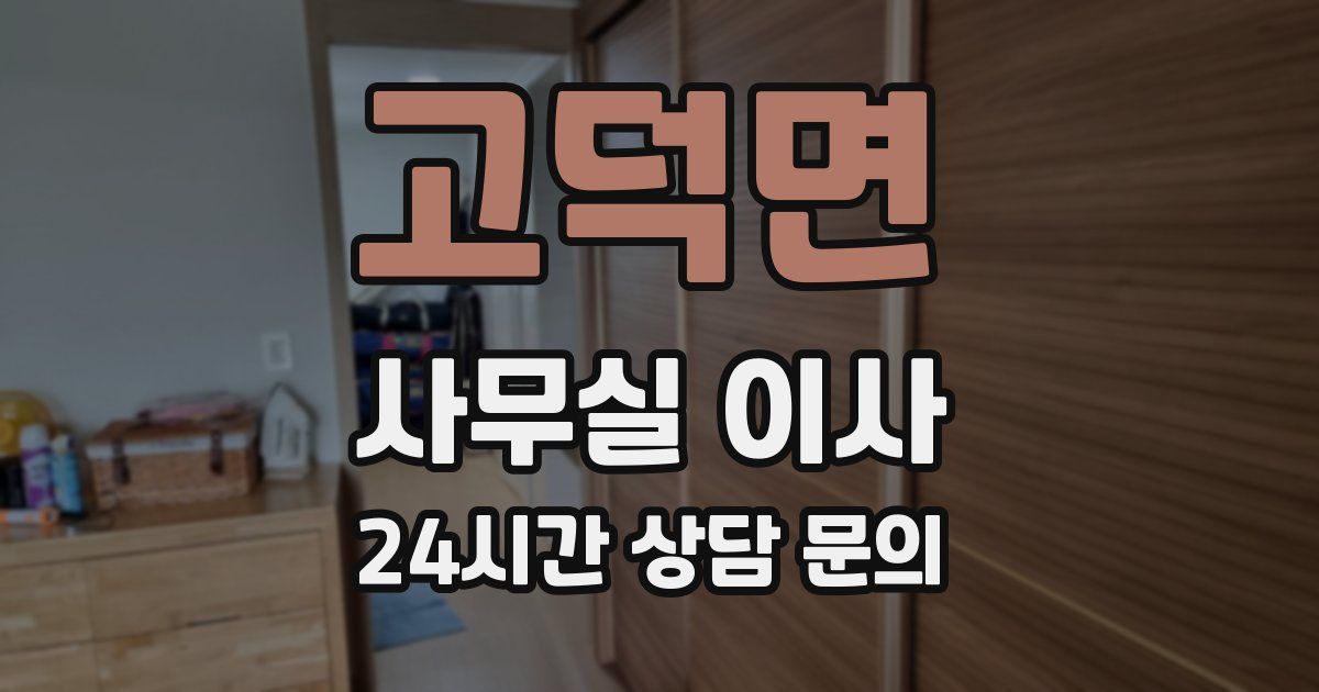 고덕면 사무실 이사