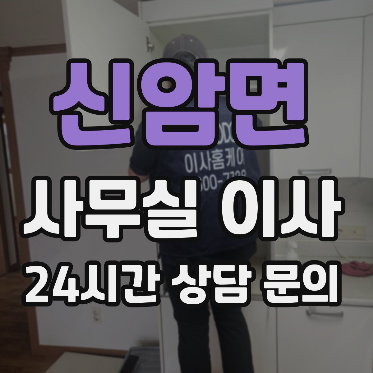신암면 사무실 이사