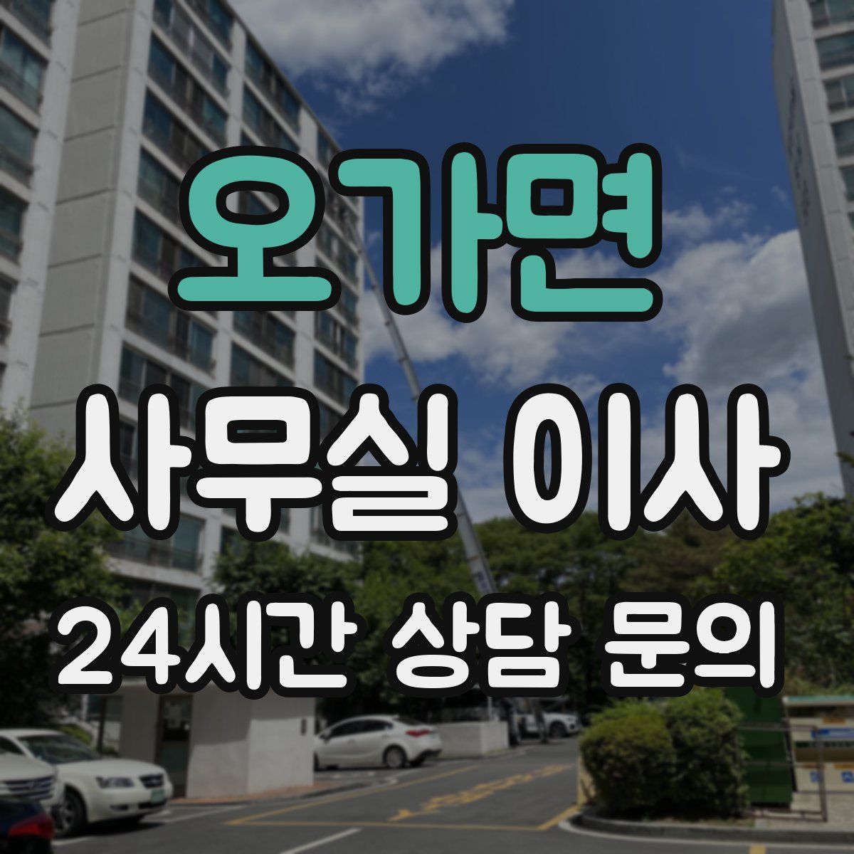 오가면 사무실 이사