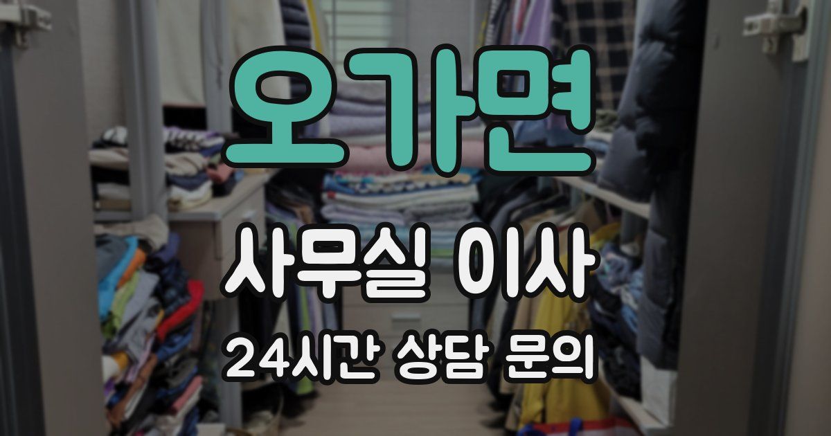 오가면 사무실 이사