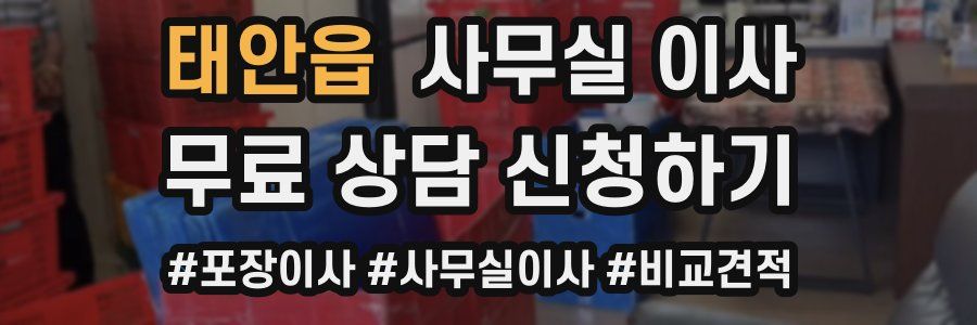 태안읍 사무실 이사