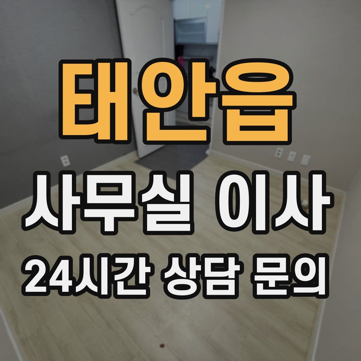 태안읍 사무실 이사