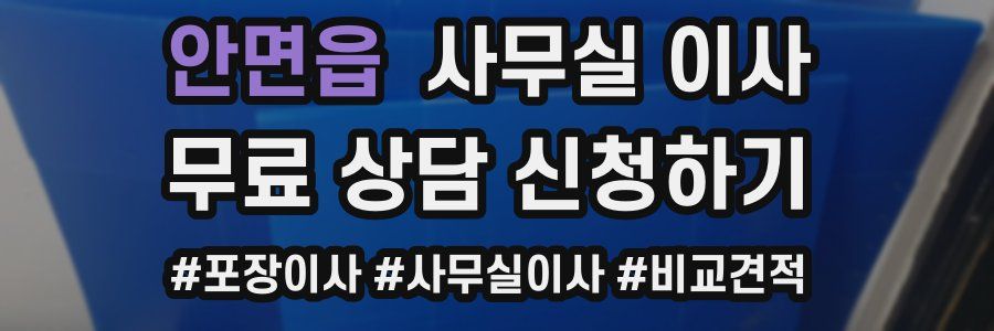 안면읍 사무실 이사
