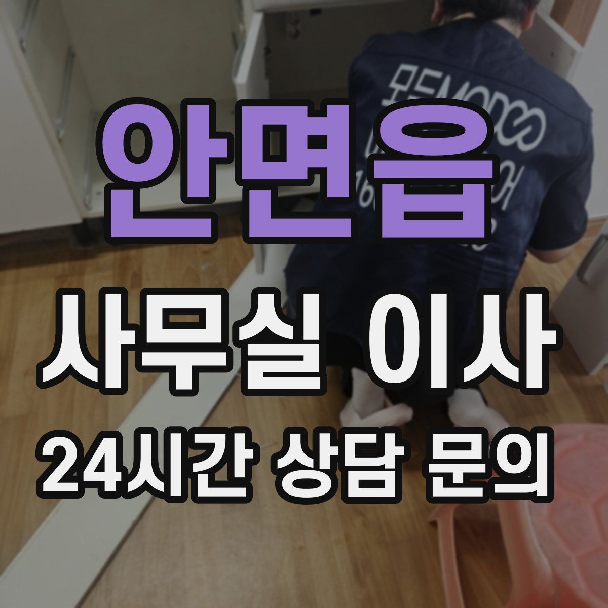 안면읍 사무실 이사