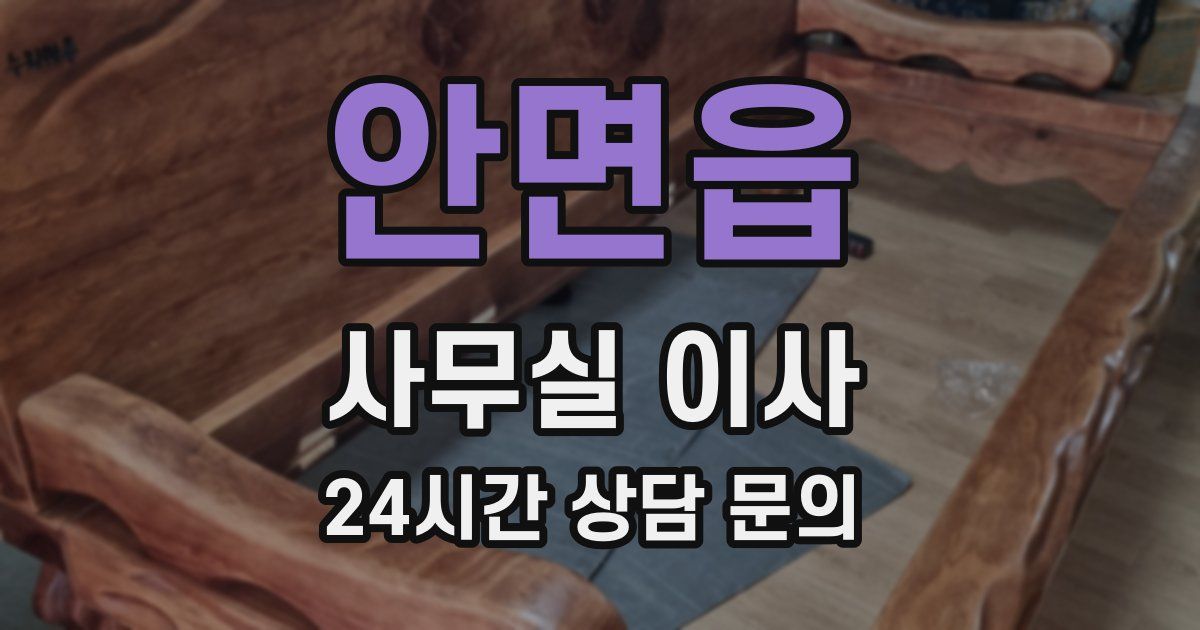 안면읍 사무실 이사