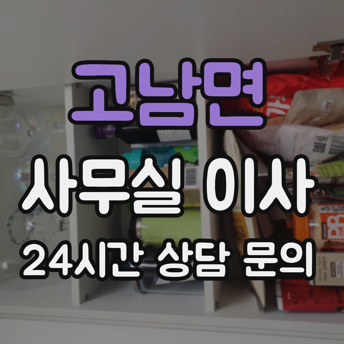 고남면 사무실 이사