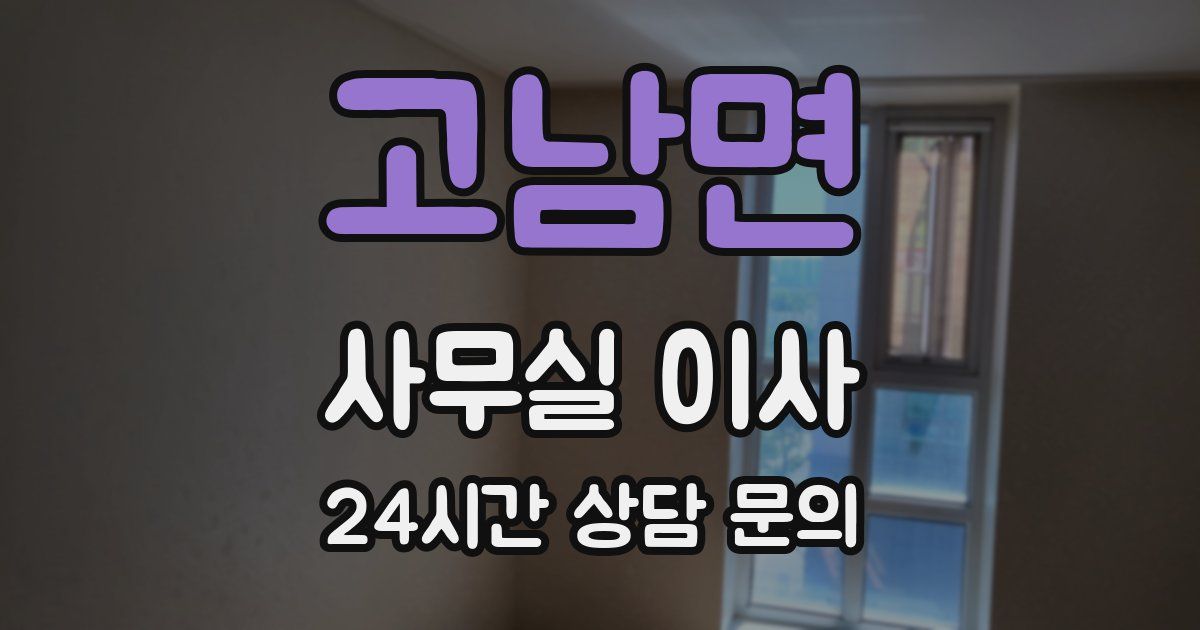 고남면 사무실 이사