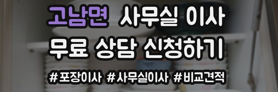 고남면 사무실 이사