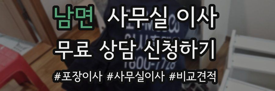 남면 사무실 이사