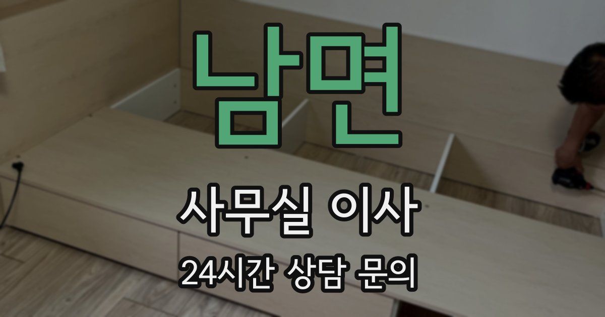 남면 사무실 이사