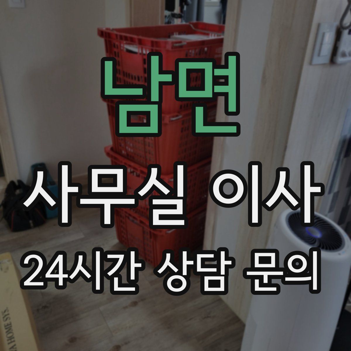 남면 사무실 이사