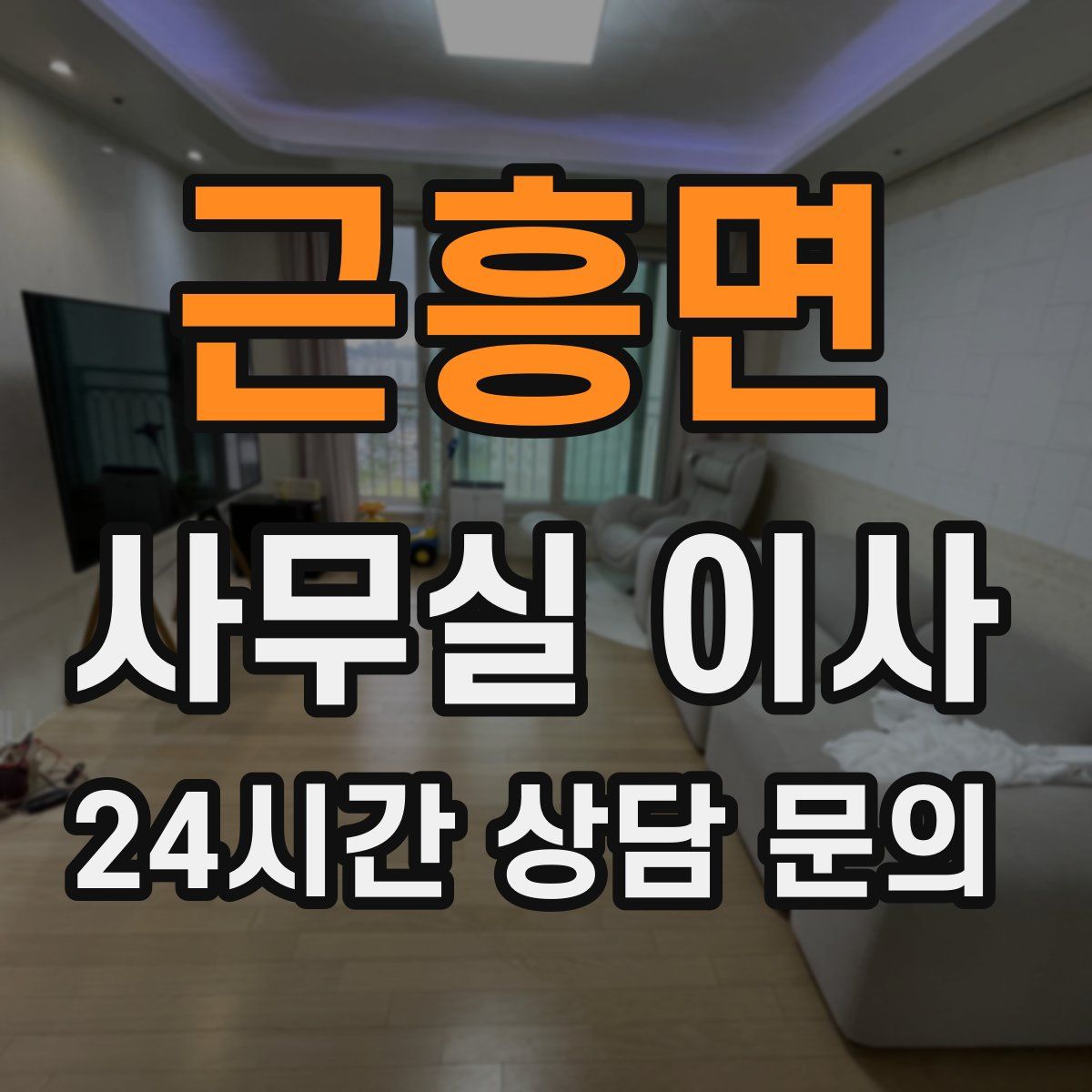 근흥면 사무실 이사