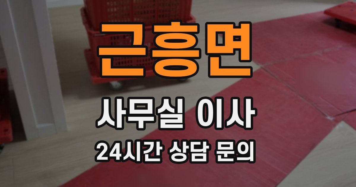 근흥면 사무실 이사