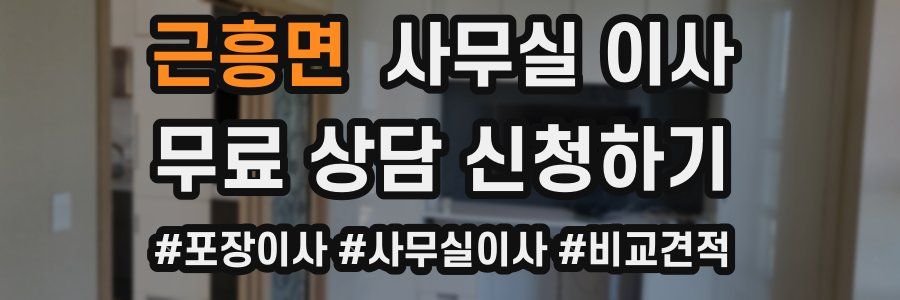 근흥면 사무실 이사