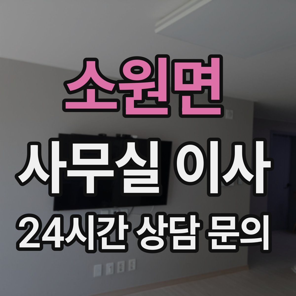 소원면 사무실 이사