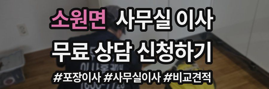 소원면 사무실 이사