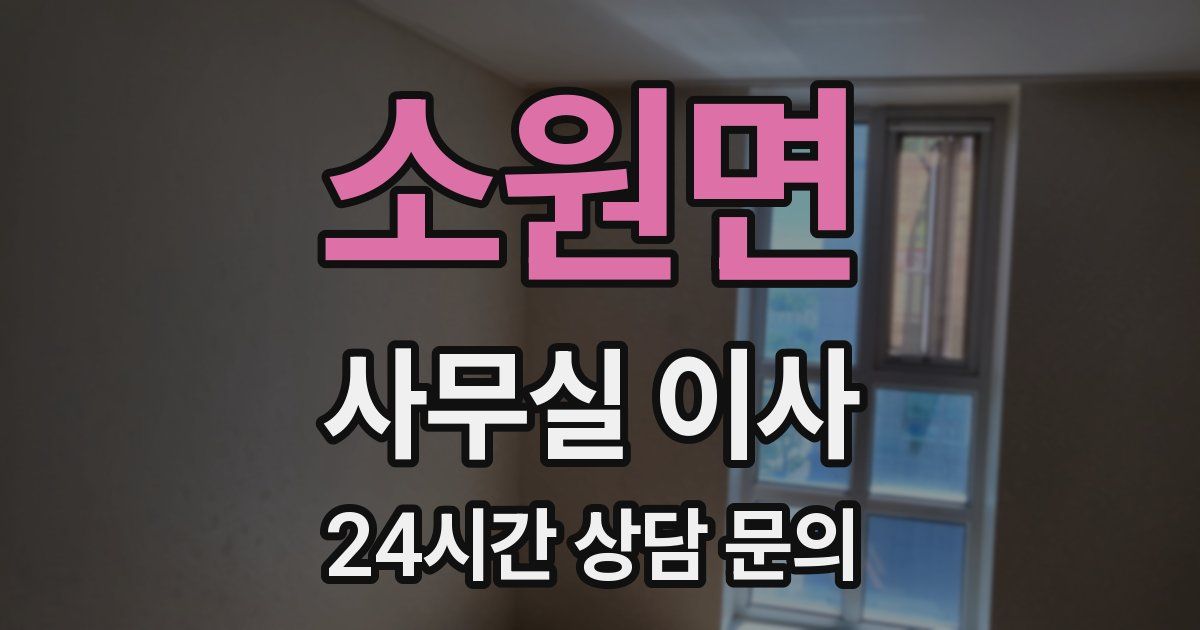소원면 사무실 이사