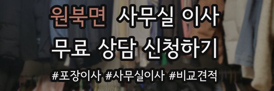 원북면 사무실 이사