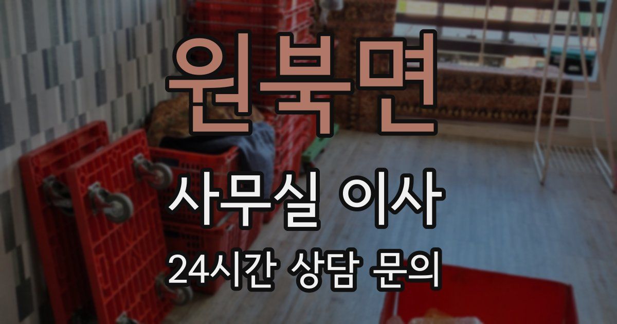 원북면 사무실 이사