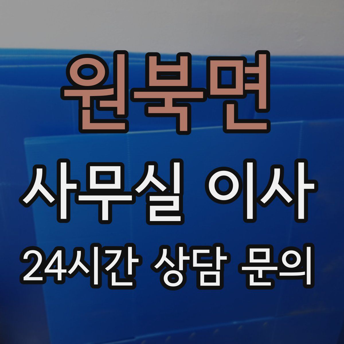 원북면 사무실 이사