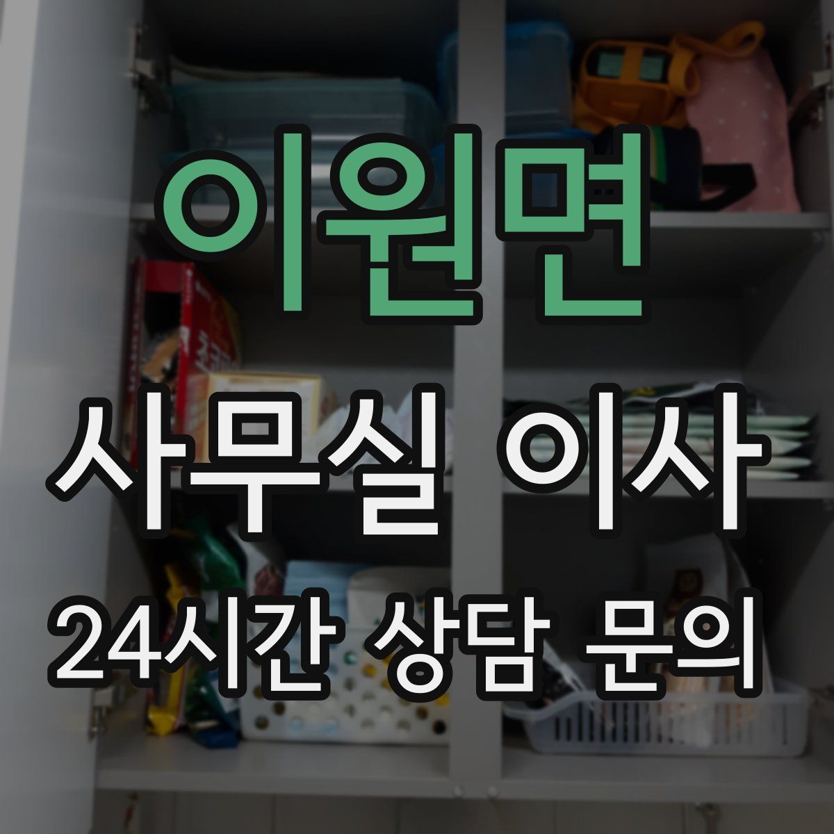 이원면 사무실 이사