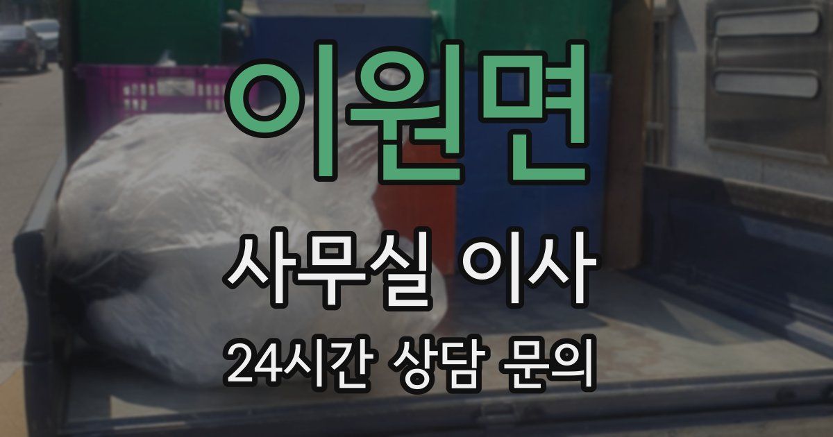 이원면 사무실 이사