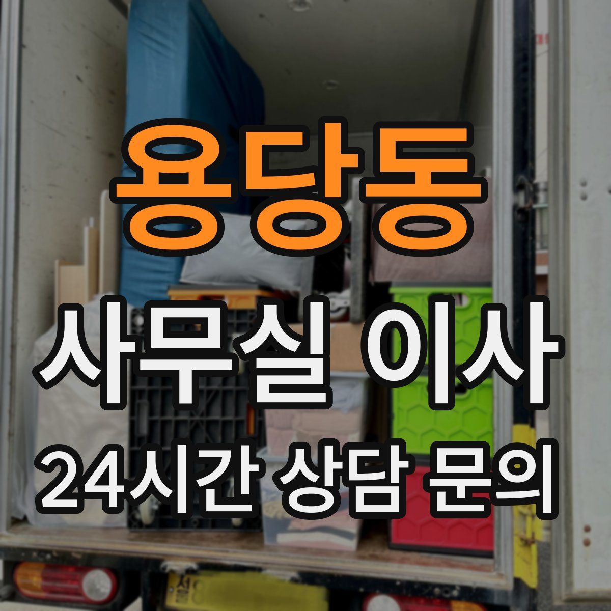 용당동 사무실 이사