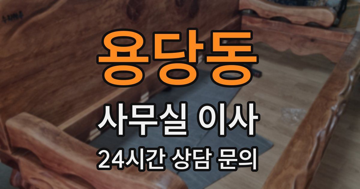 용당동 사무실 이사