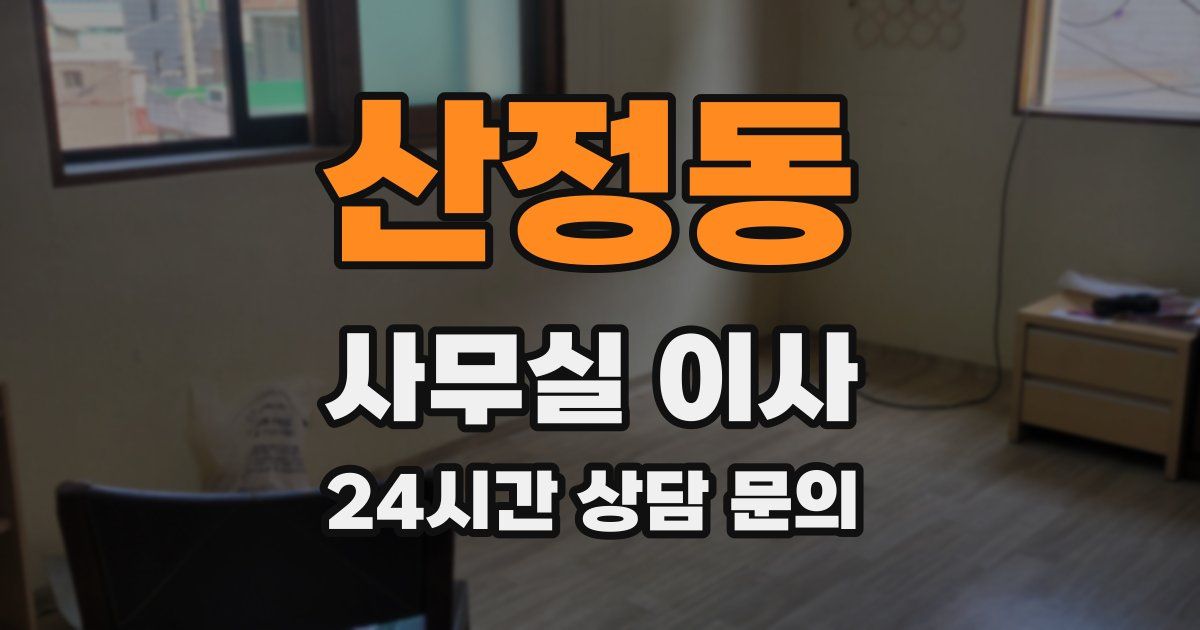 산정동 사무실 이사