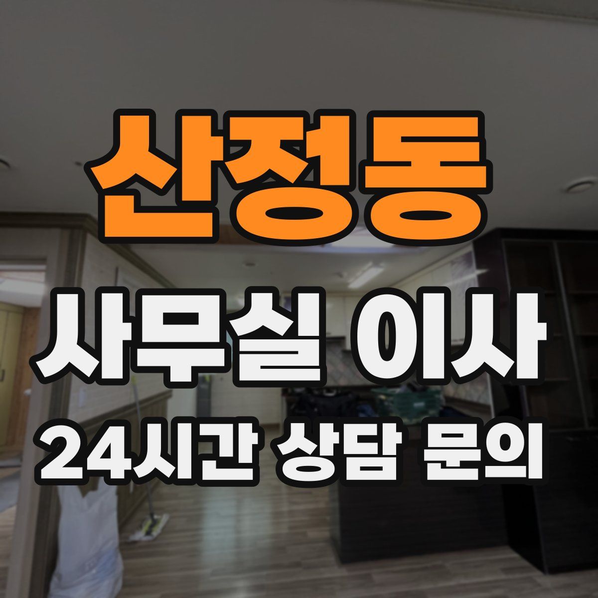 산정동 사무실 이사