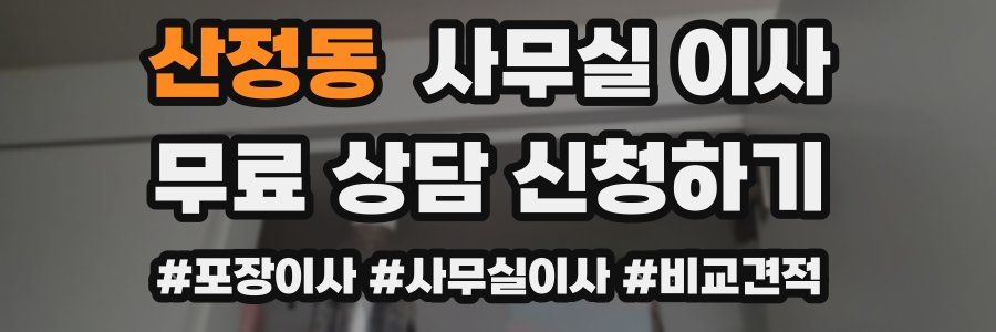 산정동 사무실 이사