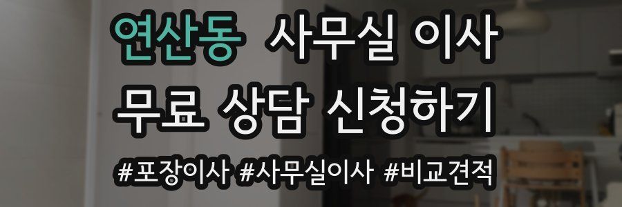 연산동 사무실 이사