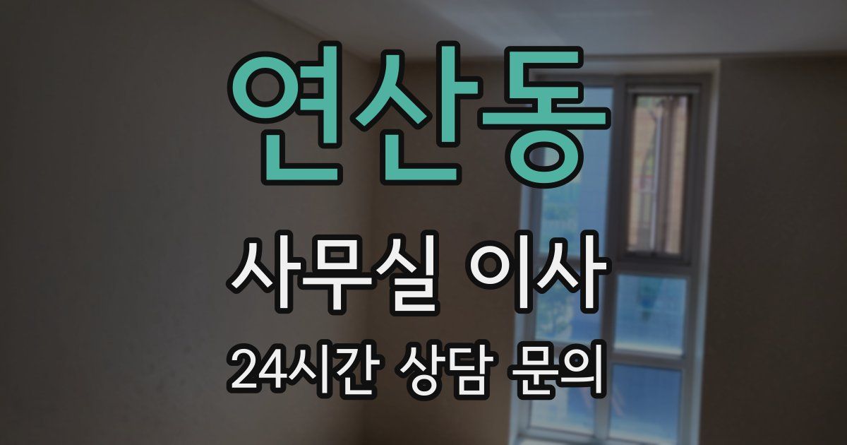 연산동 사무실 이사