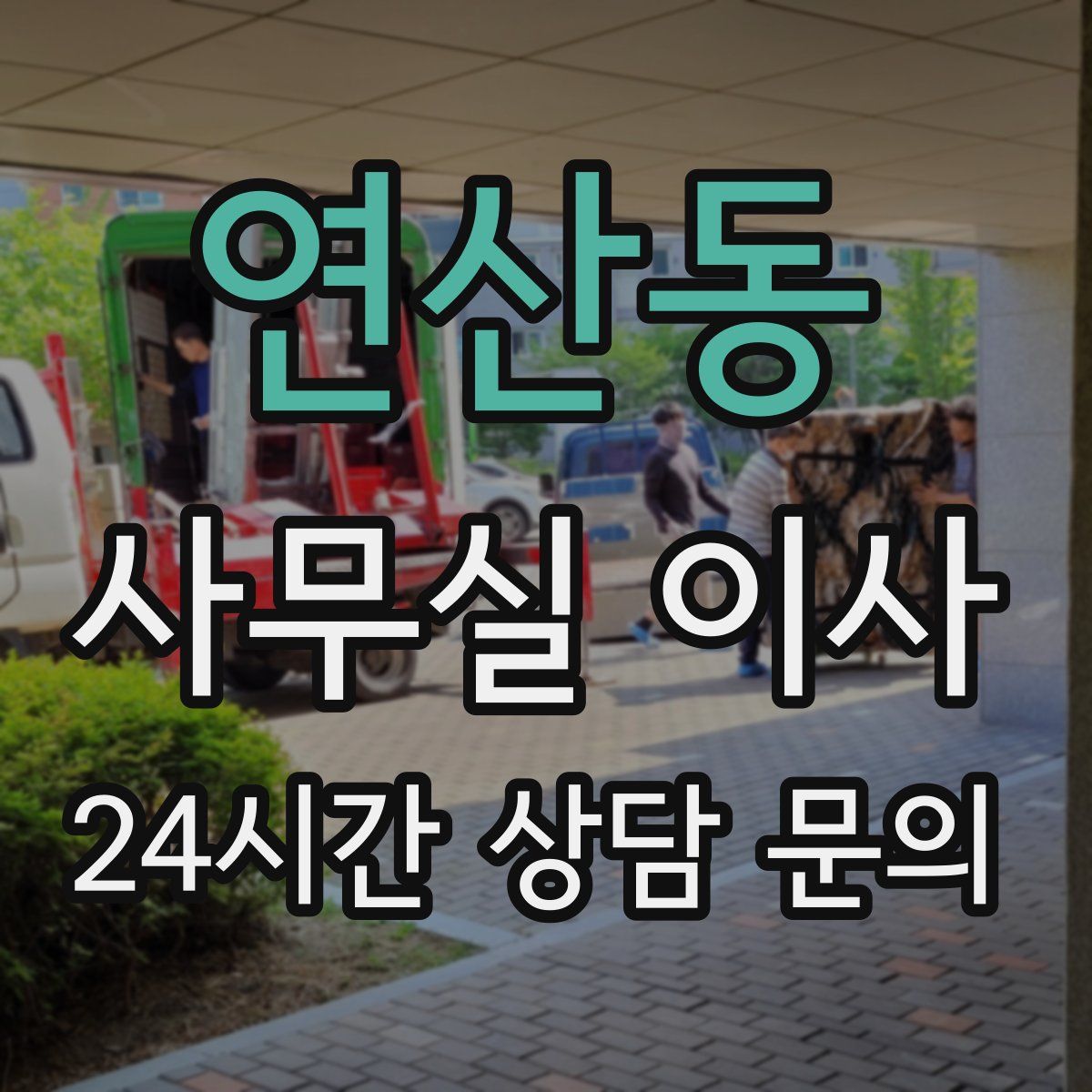 연산동 사무실 이사