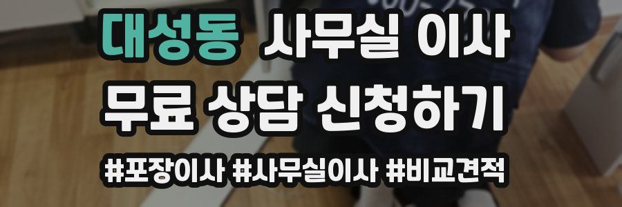 대성동 사무실 이사