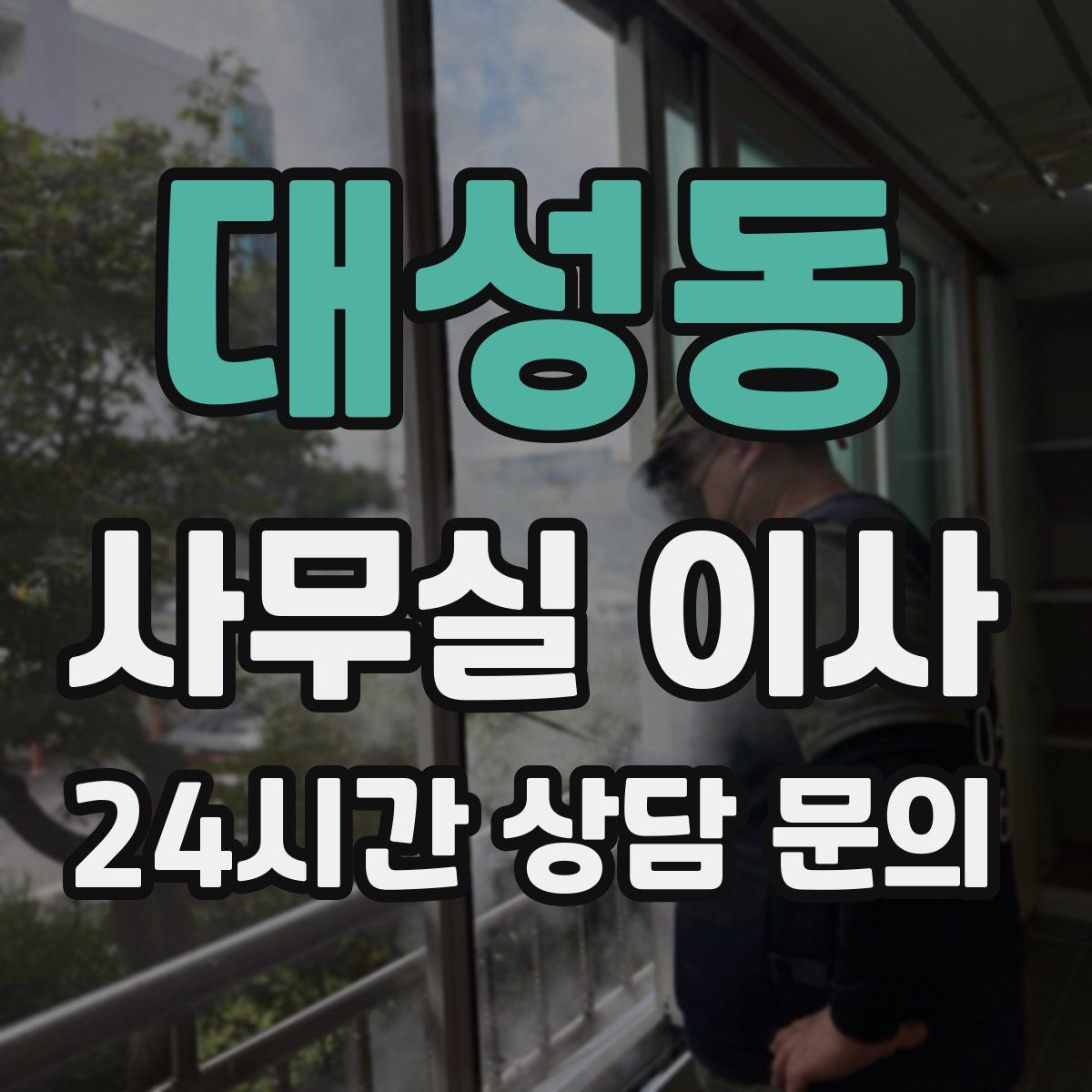 대성동 사무실 이사