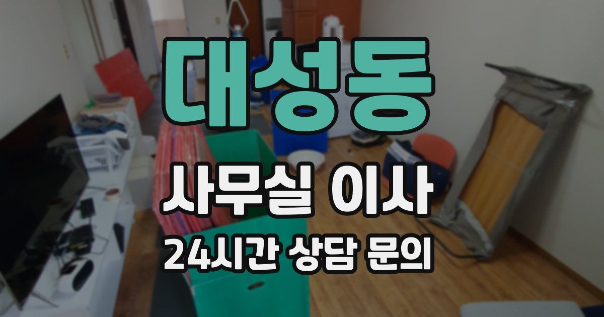 대성동 사무실 이사