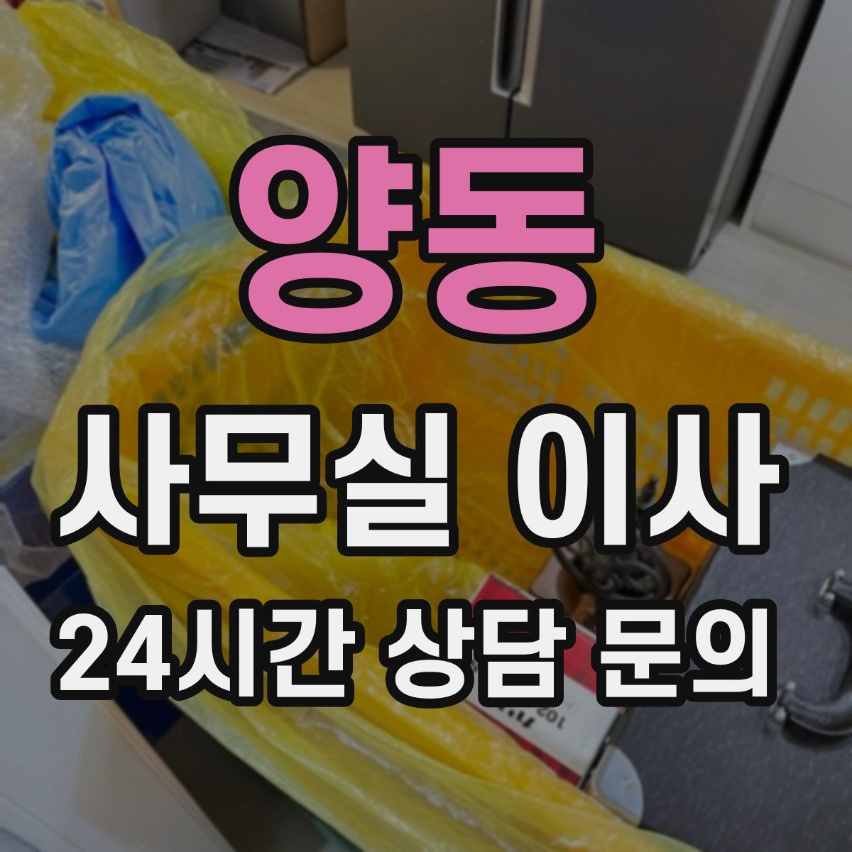 양동 사무실 이사