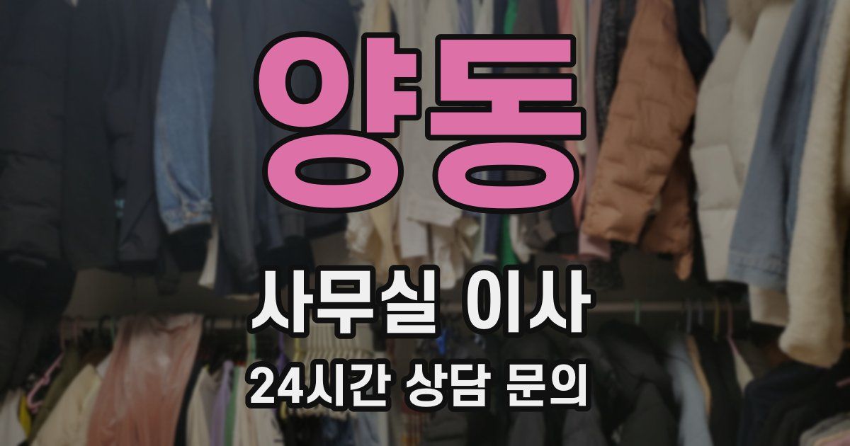 양동 사무실 이사