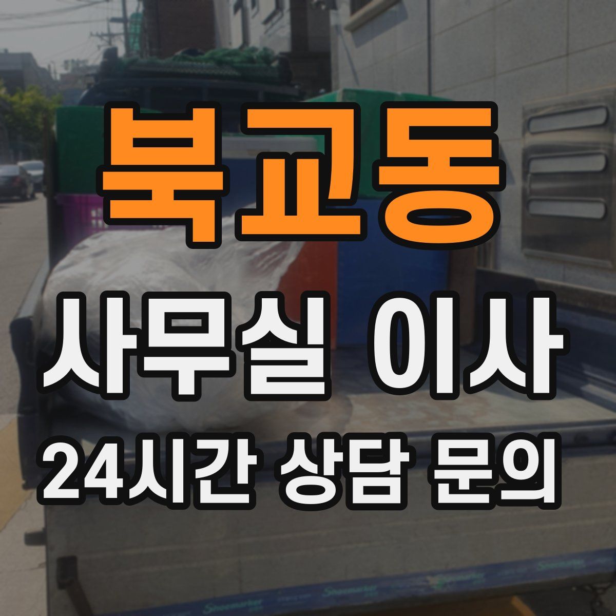 북교동 사무실 이사