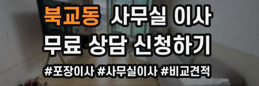 북교동 사무실 이사