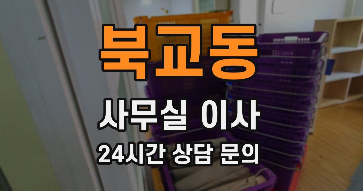 북교동 사무실 이사